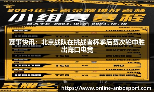 赛事快讯：北京战队在挑战者杯季后赛次轮中胜出海口电竞