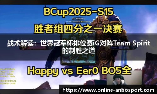 战术解读：世界冠军杯排位赛iG对阵Team Spirit的制胜之道