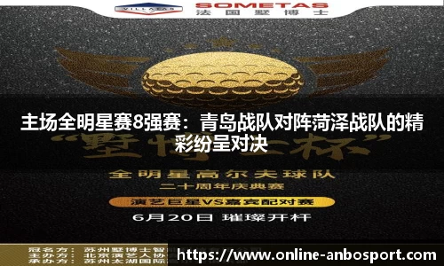 主场全明星赛8强赛：青岛战队对阵菏泽战队的精彩纷呈对决