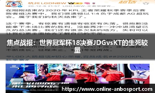 焦点战报：世界冠军杯18决赛JDGvsKT的生死较量