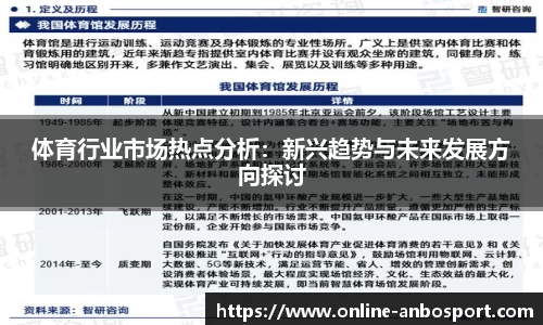 体育行业市场热点分析：新兴趋势与未来发展方向探讨