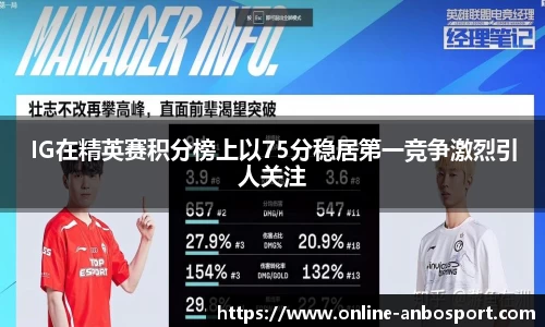 IG在精英赛积分榜上以75分稳居第一竞争激烈引人关注