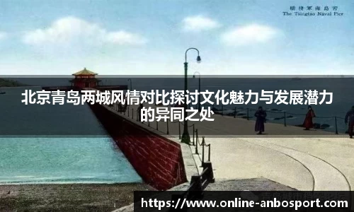 北京青岛两城风情对比探讨文化魅力与发展潜力的异同之处
