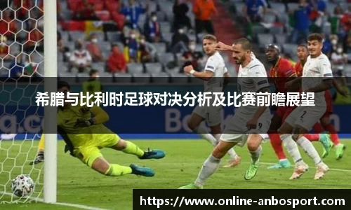 希腊与比利时足球对决分析及比赛前瞻展望